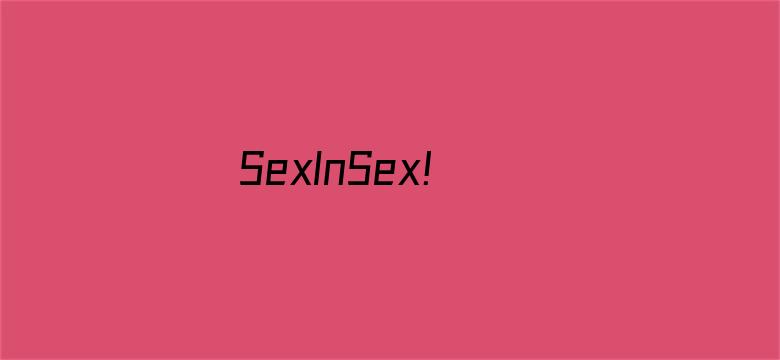 SexInSex! board 亚洲电影封面图